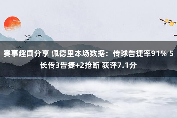 赛事趣闻分享 佩德里本场数据：传球告捷率91% 5长传3告捷+2抢断 获评7.1分