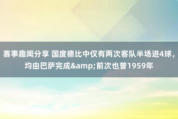 赛事趣闻分享 国度德比中仅有两次客队半场进4球，均由巴萨完成&前次也曾1959年