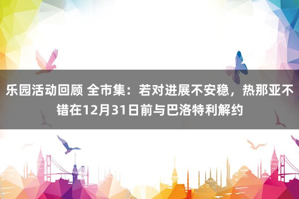 乐园活动回顾 全市集：若对进展不安稳，热那亚不错在12月31日前与巴洛特利解约