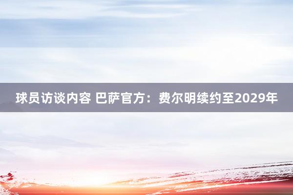 球员访谈内容 巴萨官方：费尔明续约至2029年