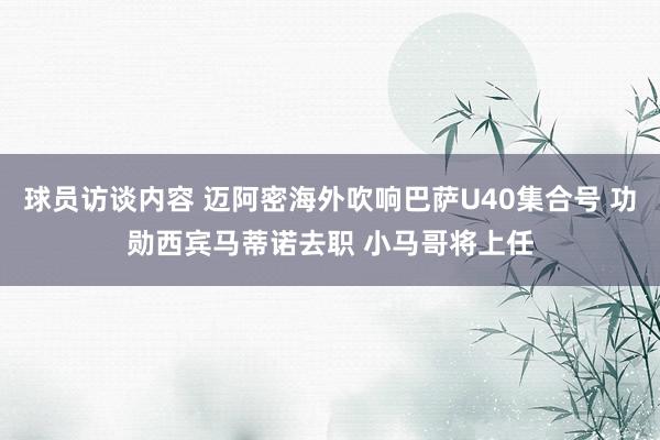 球员访谈内容 迈阿密海外吹响巴萨U40集合号 功勋西宾马蒂诺去职 小马哥将上任