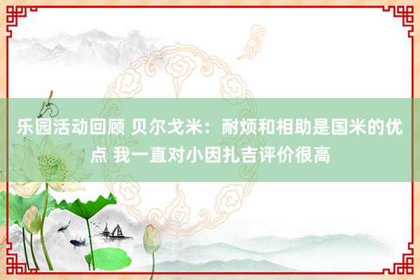 乐园活动回顾 贝尔戈米：耐烦和相助是国米的优点 我一直对小因扎吉评价很高