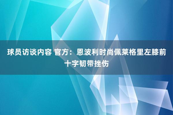 球员访谈内容 官方：恩波利时尚佩莱格里左膝前十字韧带挫伤