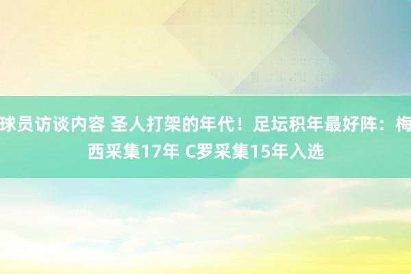 球员访谈内容 圣人打架的年代！足坛积年最好阵：梅西采集17年 C罗采集15年入选