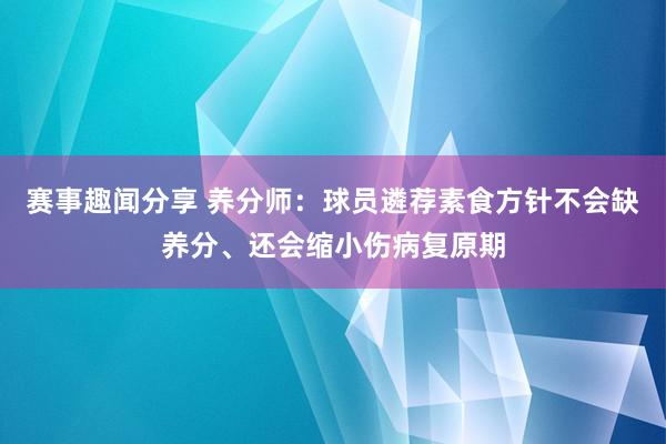 赛事趣闻分享 养分师：球员遴荐素食方针不会缺养分、还会缩小伤病复原期