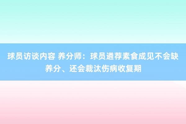 球员访谈内容 养分师：球员遴荐素食成见不会缺养分、还会裁汰伤病收复期