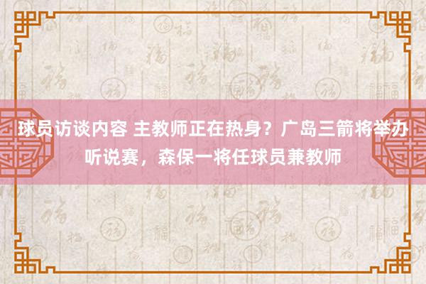 球员访谈内容 主教师正在热身？广岛三箭将举办听说赛，森保一将任球员兼教师