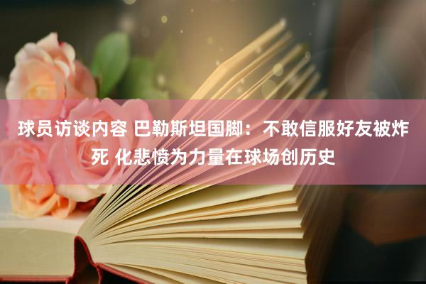 球员访谈内容 巴勒斯坦国脚：不敢信服好友被炸死 化悲愤为力量在球场创历史