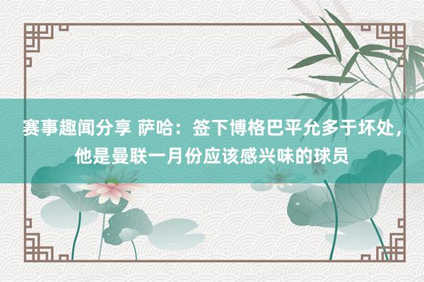 赛事趣闻分享 萨哈：签下博格巴平允多于坏处，他是曼联一月份应该感兴味的球员