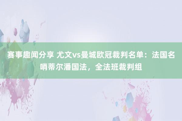 赛事趣闻分享 尤文vs曼城欧冠裁判名单：法国名哨蒂尔潘国法，全法班裁判组