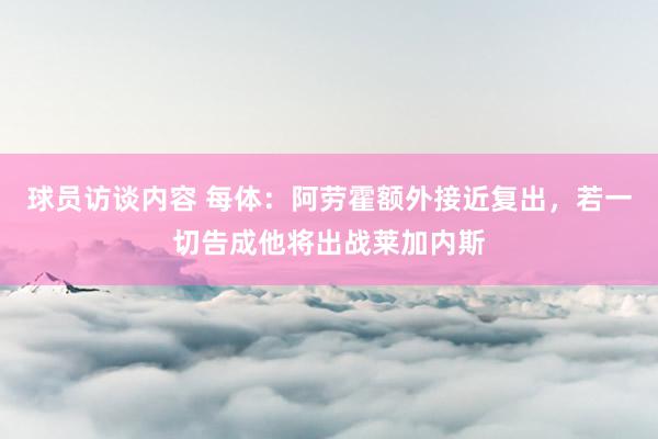 球员访谈内容 每体：阿劳霍额外接近复出，若一切告成他将出战莱加内斯