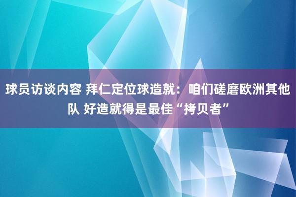 球员访谈内容 拜仁定位球造就：咱们磋磨欧洲其他队 好造就得是最佳“拷贝者”