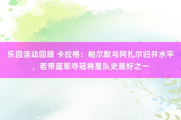 乐园活动回顾 卡拉格：帕尔默与阿扎尔归并水平，若带蓝军夺冠将是队史最好之一