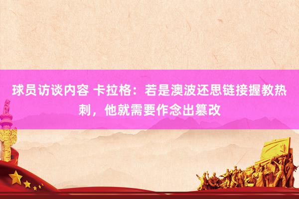 球员访谈内容 卡拉格：若是澳波还思链接握教热刺，他就需要作念出篡改