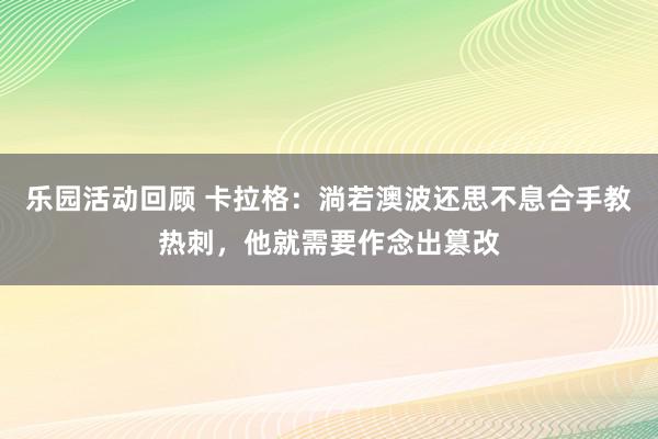 乐园活动回顾 卡拉格：淌若澳波还思不息合手教热刺，他就需要作念出篡改