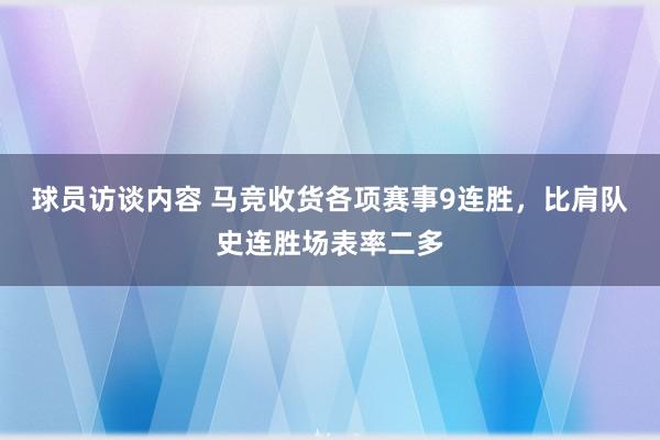 球员访谈内容 马竞收货各项赛事9连胜，比肩队史连胜场表率二多