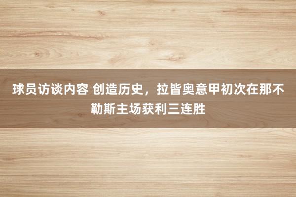 球员访谈内容 创造历史，拉皆奥意甲初次在那不勒斯主场获利三连胜