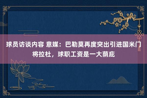 球员访谈内容 意媒：巴勒莫再度突出引进国米门将拉杜，球职工资是一大荫庇