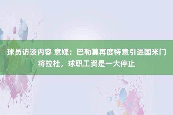 球员访谈内容 意媒：巴勒莫再度特意引进国米门将拉杜，球职工资是一大停止