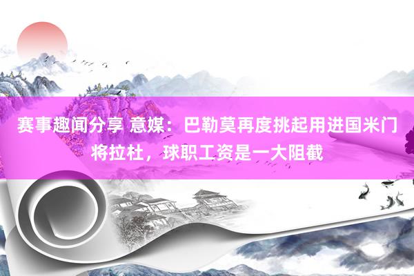 赛事趣闻分享 意媒：巴勒莫再度挑起用进国米门将拉杜，球职工资是一大阻截