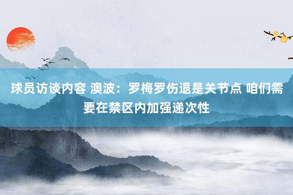 球员访谈内容 澳波：罗梅罗伤退是关节点 咱们需要在禁区内加强递次性