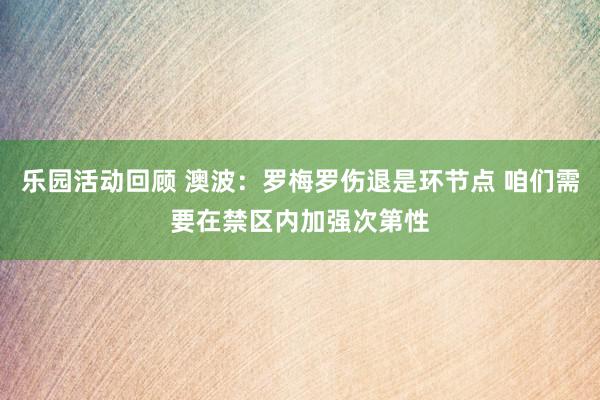 乐园活动回顾 澳波：罗梅罗伤退是环节点 咱们需要在禁区内加强次第性